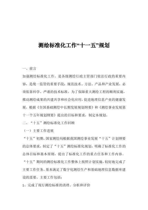 测绘标准化工作“十一五”规划