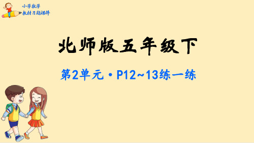 五年级数学下册课本习题课件-第2单元  长方体(一)-北师大版