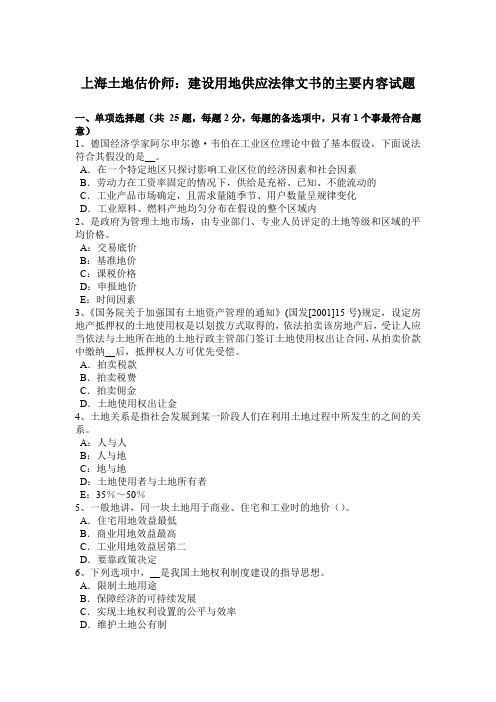 上海土地估价师：建设用地供应法律文书的主要内容试题