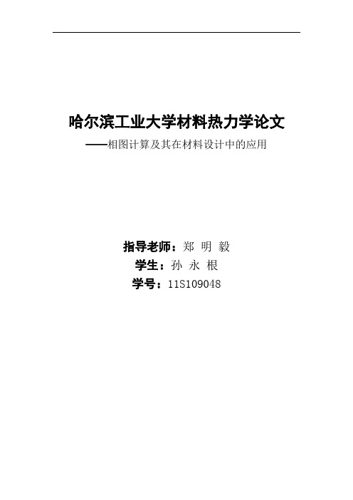 材料设计与热力学相图计算