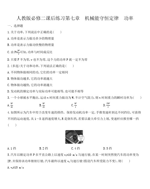 人教版必修二课后练习第七章 机械能守恒定律 7.3功率