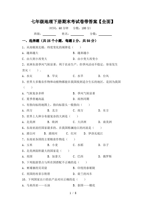 七年级地理下册期末考试卷带答案【全面】