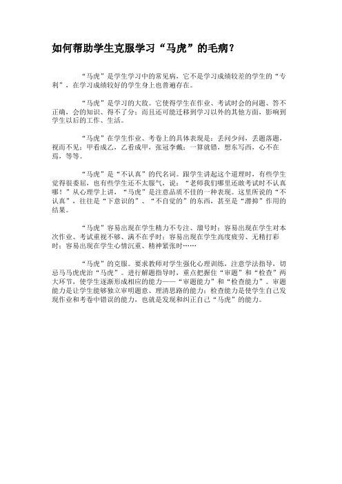 如何帮助学生克服学习“马虎”的毛病？(精)