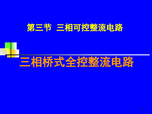 三相桥式全控整流电路演示幻灯片