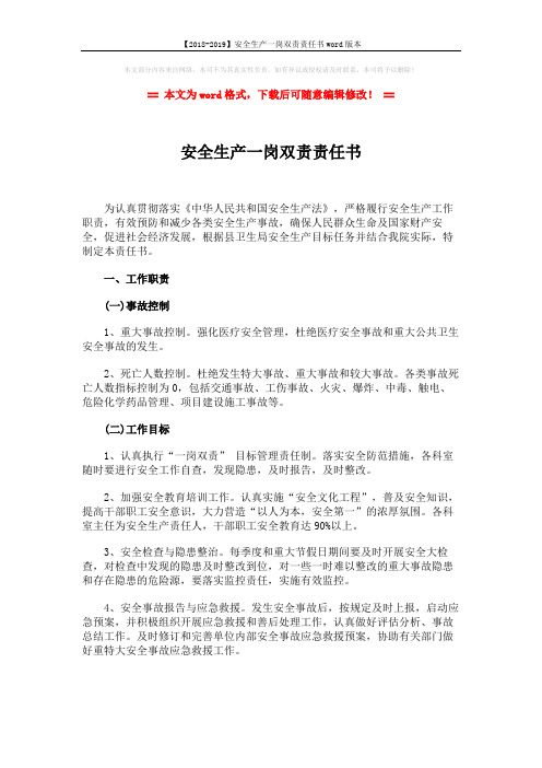 【2018-2019】安全生产一岗双责责任书word版本 (2页)