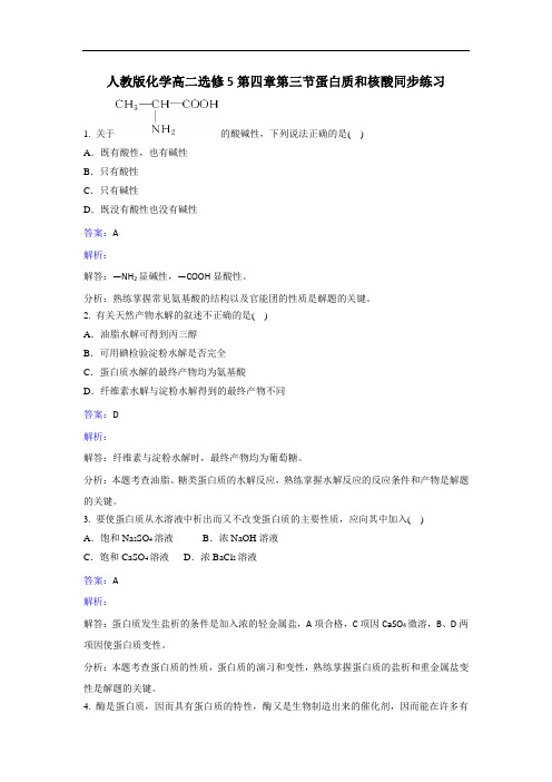 化学高二选修5第四章第三节蛋白质和核酸同步练习 含解析 精品