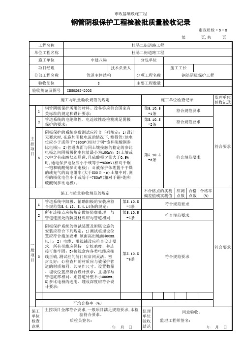 (市政质检3.8)钢管阴极保护工程检验批质量验收记录