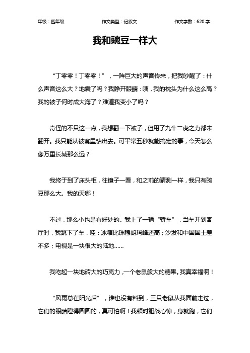 我和豌豆一样大作文【小学四年级600字】