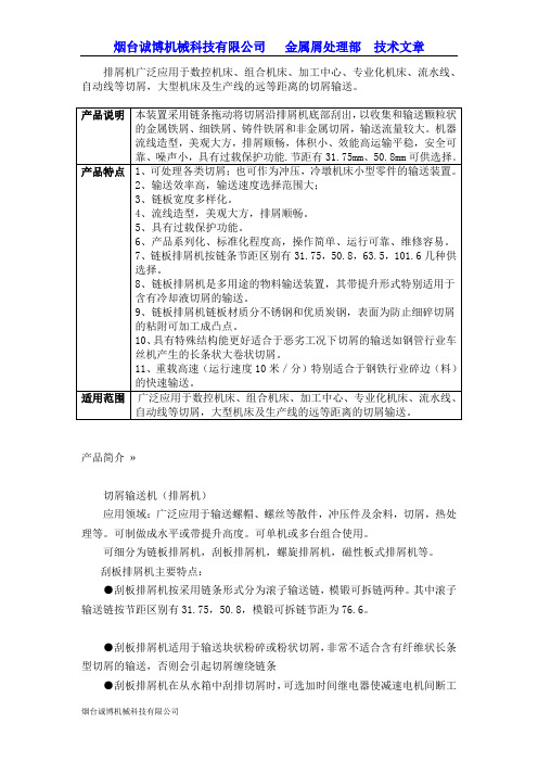 链板排屑机与刮板排屑机解析