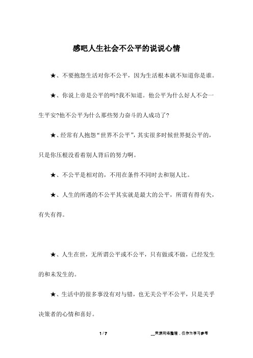 感吧人生社会不公平的说说心情