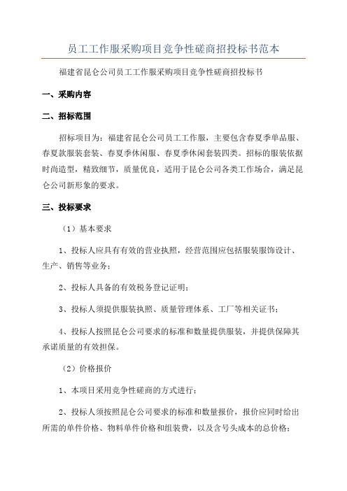 员工工作服采购项目竞争性磋商招投标书范本