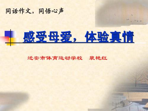 感受母爱,体验真情