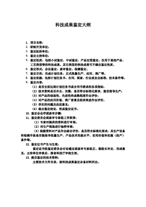 科技成果鉴定大纲