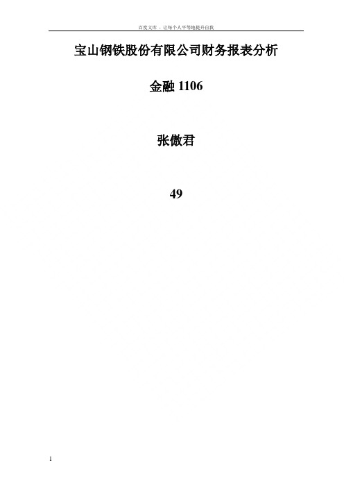 宝钢股份公司财务报表分析