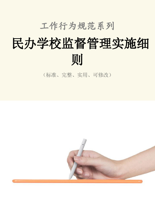 民办学校监督管理实施细则范本