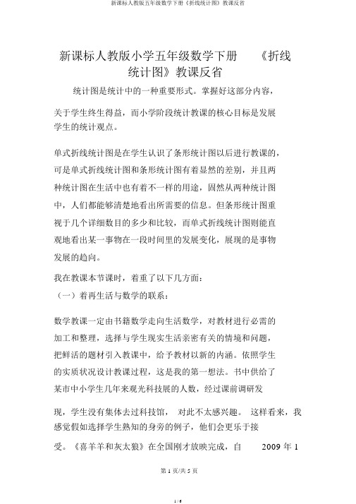 新课标人教版五年级数学下册《折线统计图》教学反思