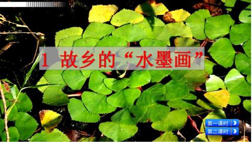 西师大版小学五年级下册语文课件-1 故乡的“水墨画”