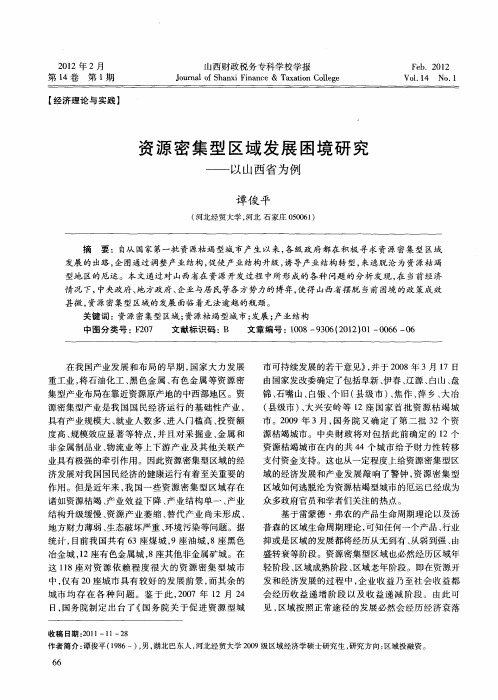 资源密集型区域发展困境研究——以山西省为例