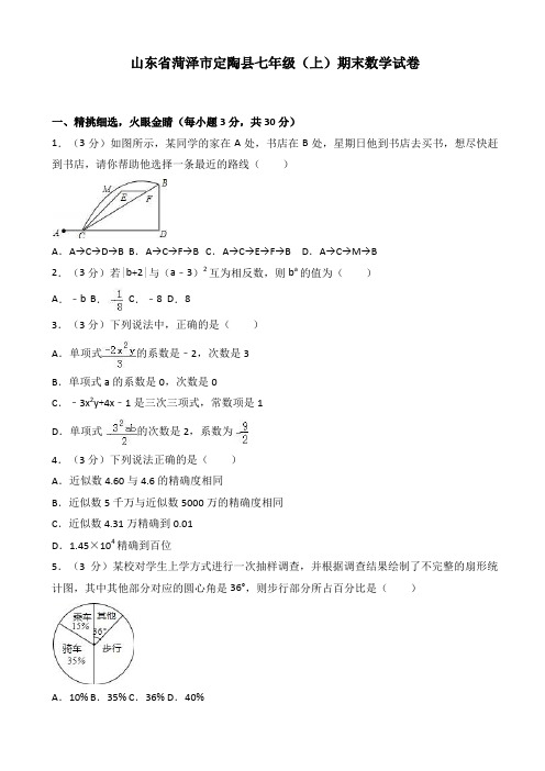 【精选】菏泽市定陶县2017-2018学年七年级上期末数学试卷(有答案)