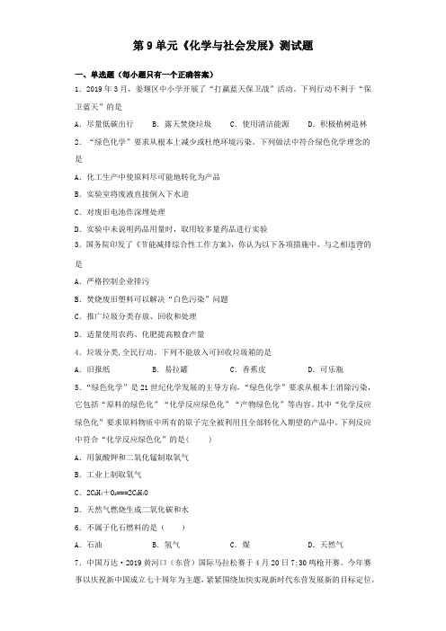 沪教版(全国)化学九年级下册第9单元《化学与社会发展》测试试题(含答案)