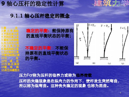 轴心压杆的稳定性计算