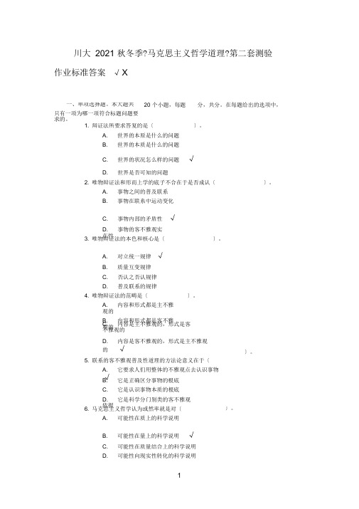 川大马克思主义哲学原理第二套考试题