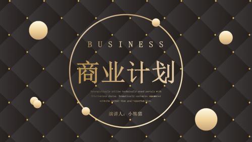 经典黑色商业计划书PPT模板