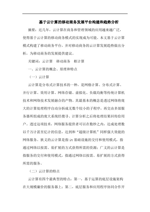 基于云计算的移动商务发展平台构建和趋势分析