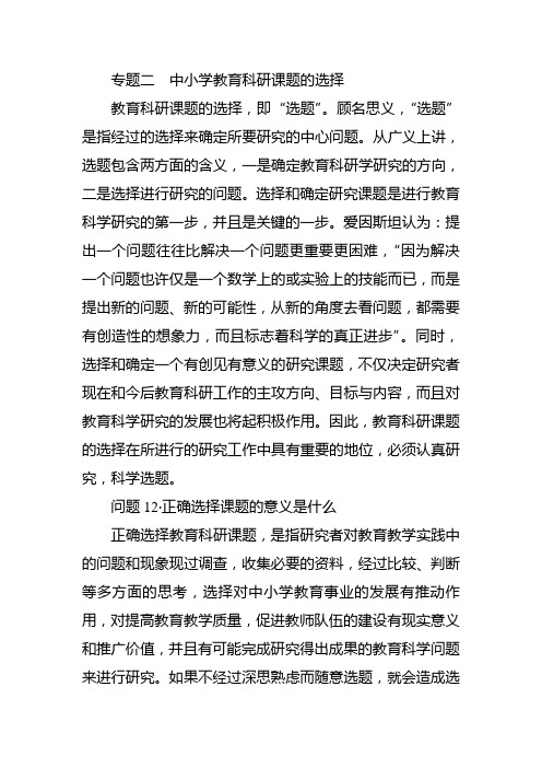 专题二中小学教育科研课题的选择