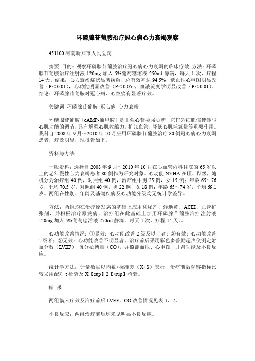 环磷腺苷葡胺治疗冠心病心力衰竭观察