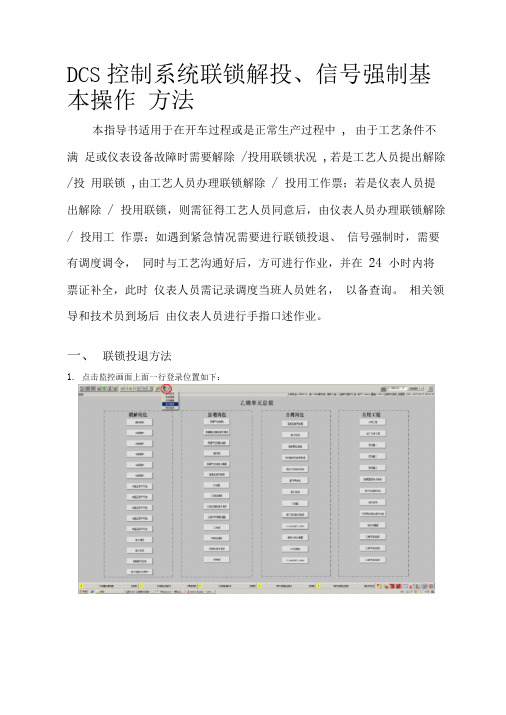 DCS系统连锁解投及信号强制方法