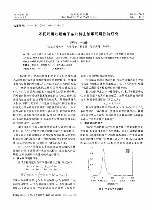 不同润滑油温度下柴油机主轴承润滑性能研究