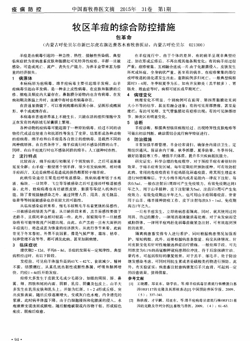 牧区羊痘的综合防控措施