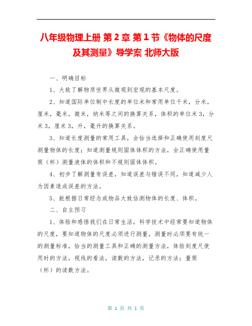 八年级物理上册 第2章 第1节《物体的尺度及其测量》导学案 北师大版