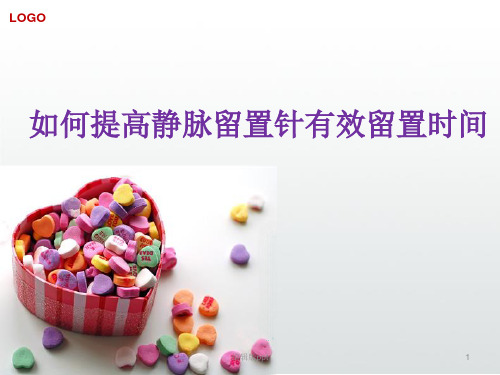 留置针PPT课件