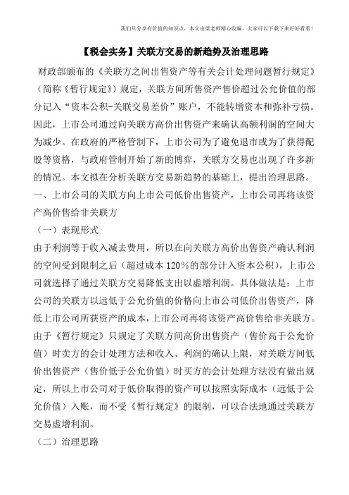 【税会实务】关联方交易的新趋势及治理思路