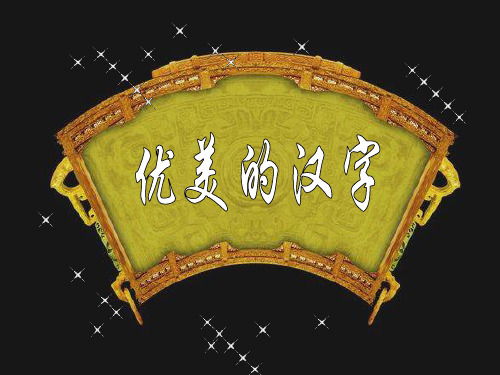 高中语文  优美的汉字—