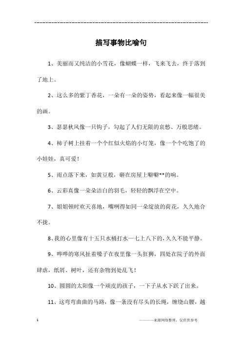 描写事物比喻句