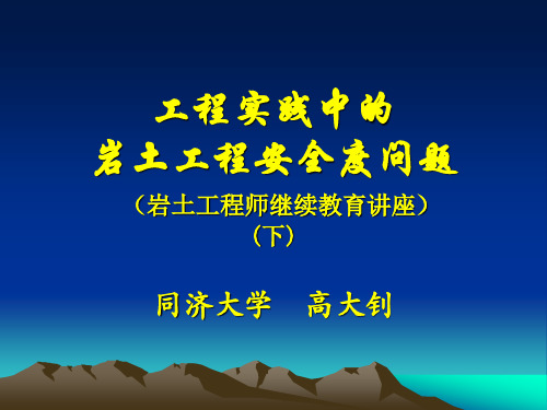 工程实践中的岩土工程安全度问题2高大钊