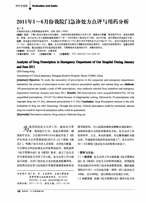 2011年1～6月份我院门急诊处方点评与用药分析