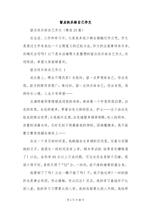 留点快乐给自己作文