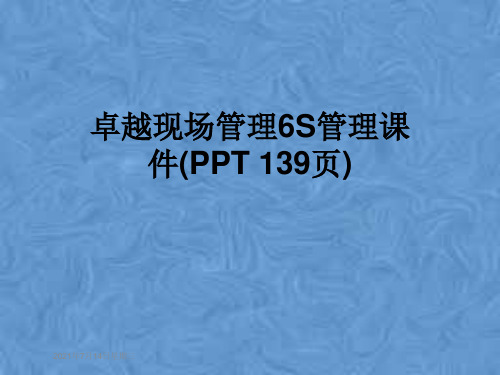 卓越现场管理6S管理课件(PPT 139页)