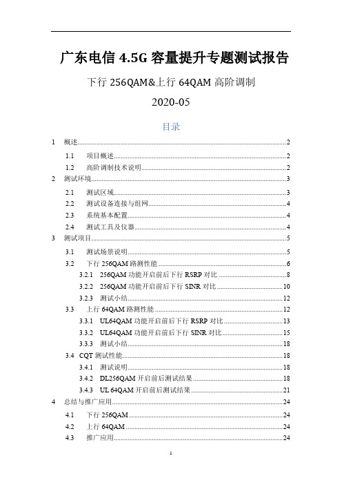 广东电信4.5G容量提升专题测试报告(高阶调制)-爱立信2020