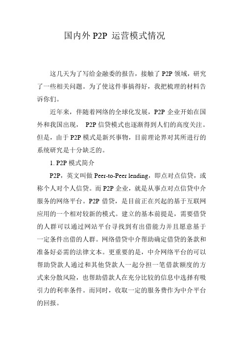 P2P_运营模式研究