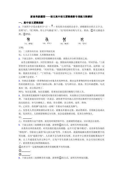 新高考新题型——语文高中语文逻辑推断专项练习附解析