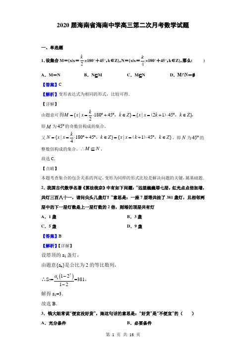 2020届海南省海南中学高三第二次月考数学试题(解析版)