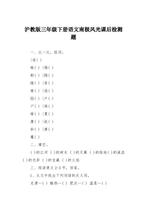 沪教版三年级下册语文南极风光课后检测题