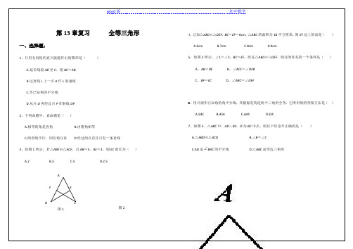 华东师大版八年级上册数学试题：第13章全等三角形复习题