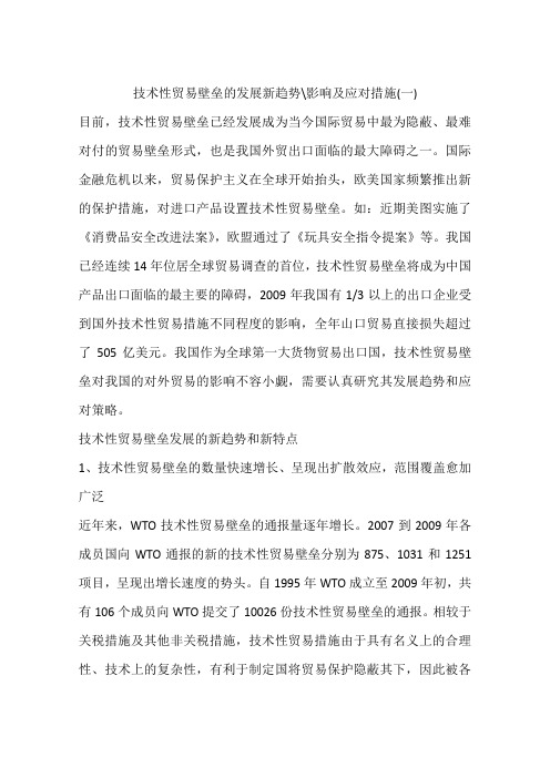 技术性贸易壁垒的发展新趋势-影响及应对措施(一)