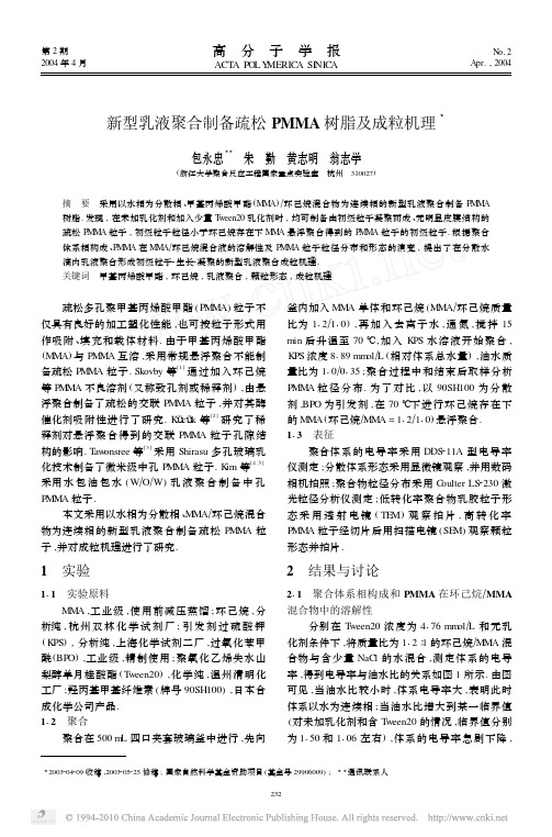 新型乳液聚合制备疏松PMMA树脂及成粒机理